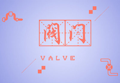 國(guó)產(chǎn)閥門