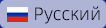 Русский